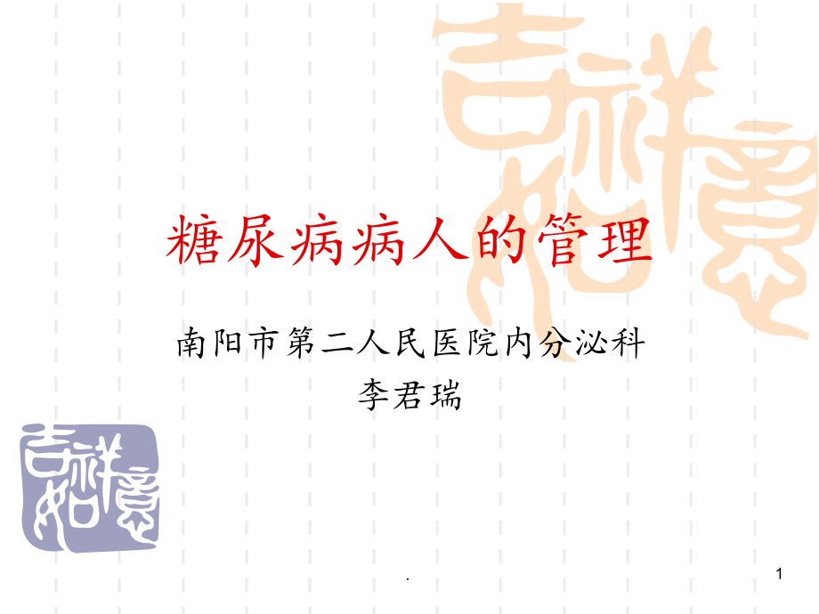 糖尿病病人的管理.ppt_第1页