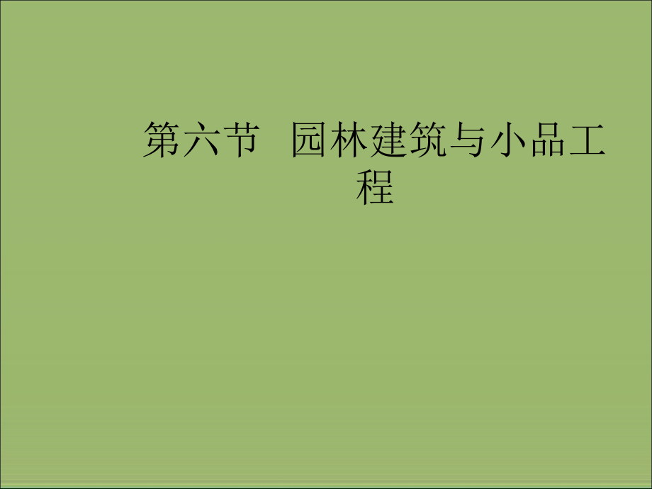 园林建筑小品工程与施工.ppt_第1页