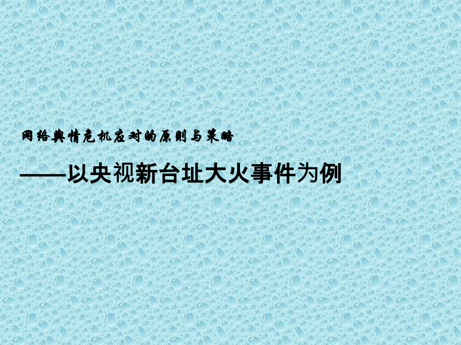 网络舆情危机应对的原则与策略.ppt_第1页