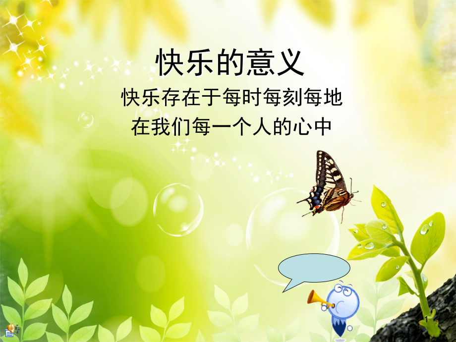 快乐工作的意义(情绪).ppt_第1页