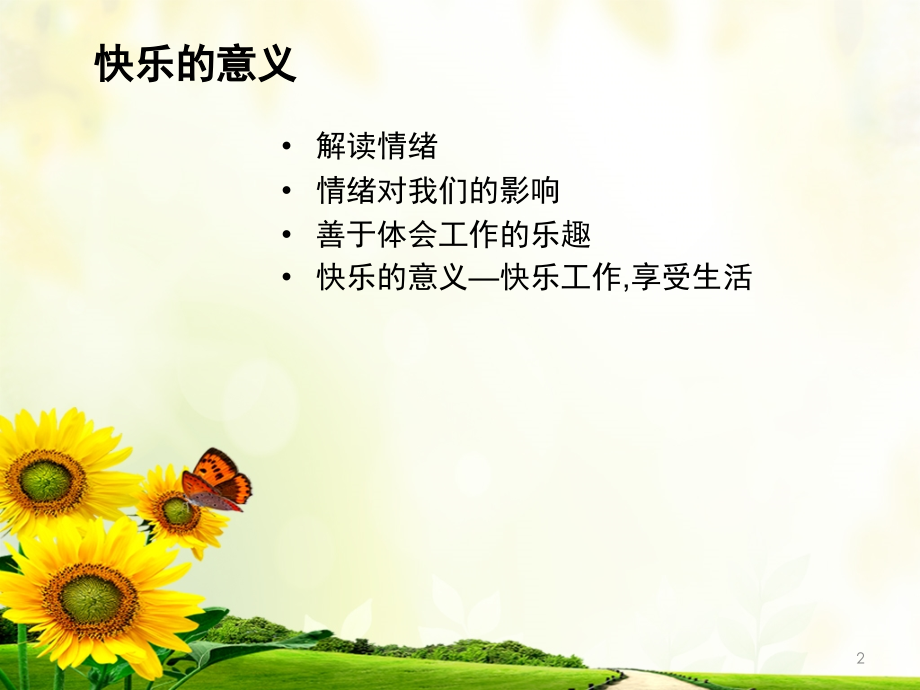 快乐工作的意义(情绪).ppt_第2页