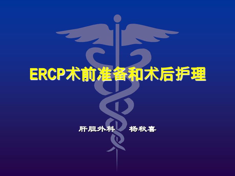 ERCP的术中配合和术后的护理.ppt_第1页