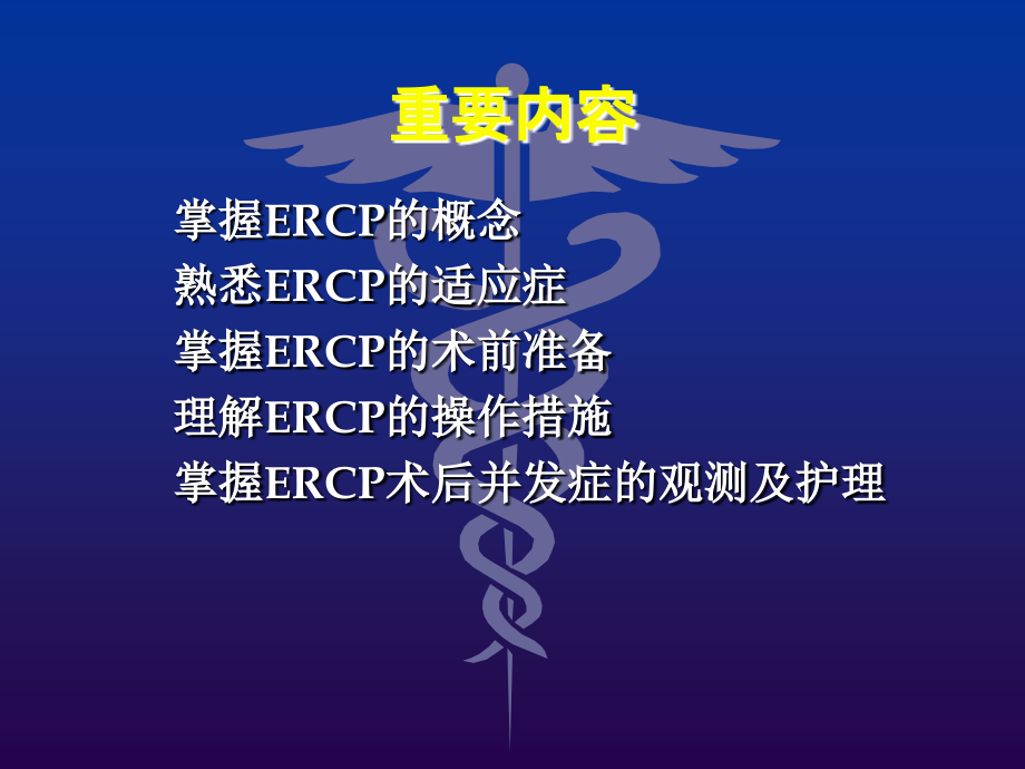 ERCP的术中配合和术后的护理.ppt_第2页