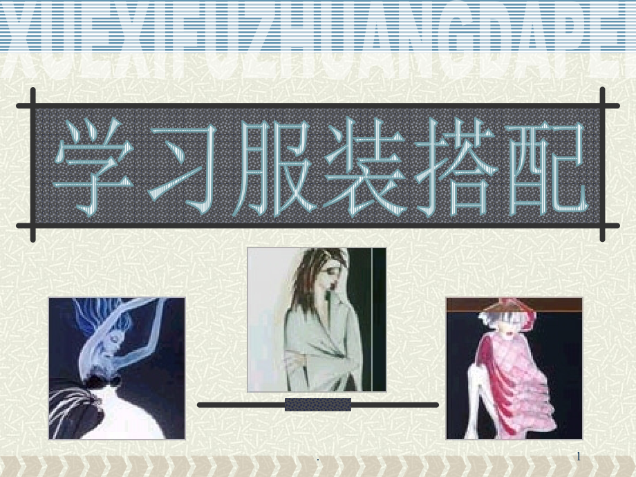 社会经济管理学习服装搭配.ppt_第1页