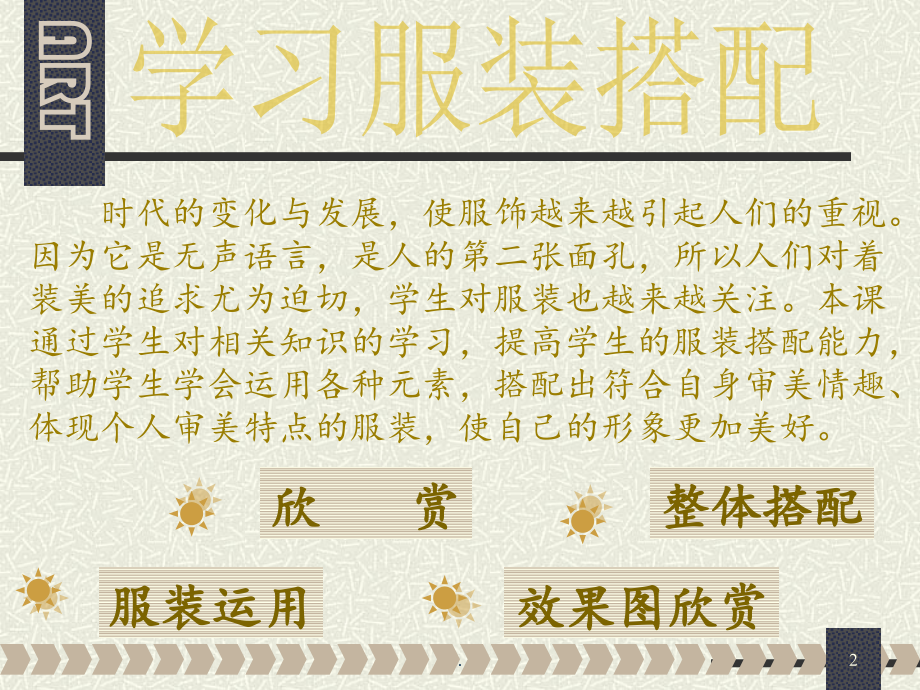 社会经济管理学习服装搭配.ppt_第2页
