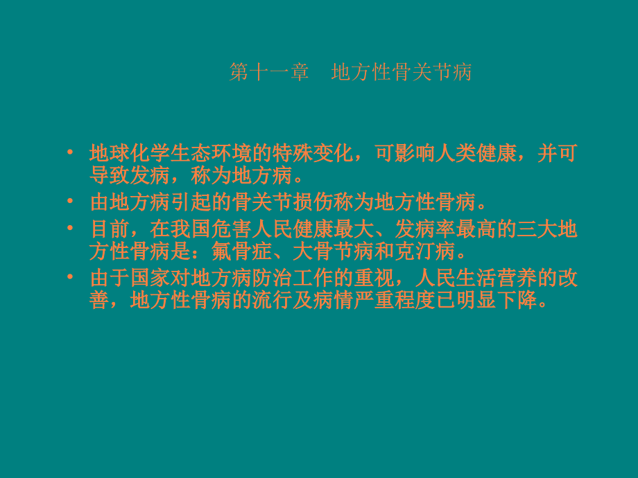 地方性骨病.ppt_第1页