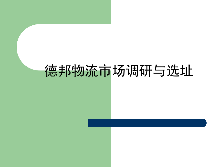德邦物流市场调研与选址.ppt_第1页