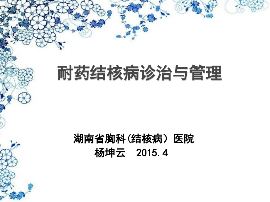 耐药结核病诊治与管理.ppt_第1页