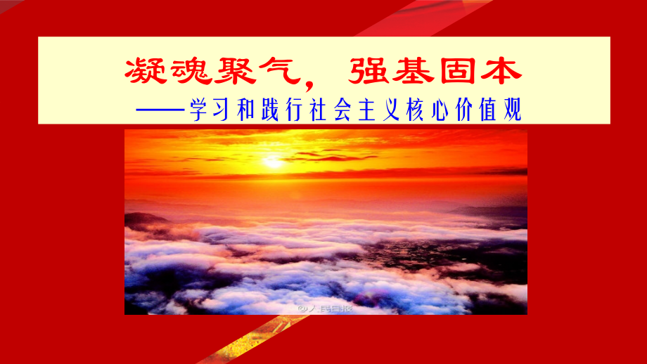 社会主义核心价值观PPT经典.ppt_第1页