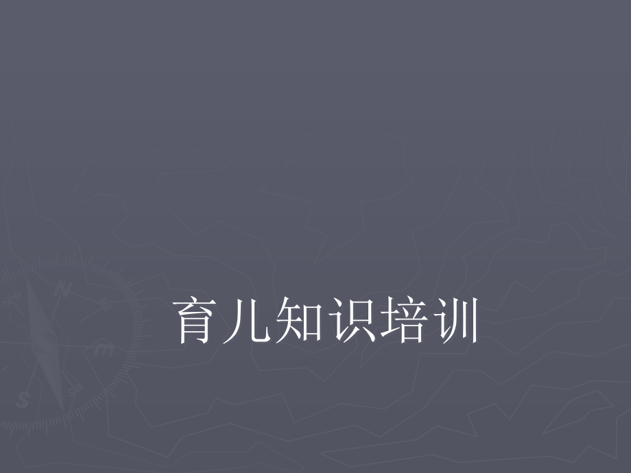 科学育儿知识讲座.ppt_第1页