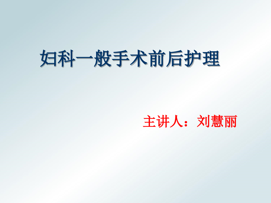 妇科腹部手术前后护理课件.ppt_第1页