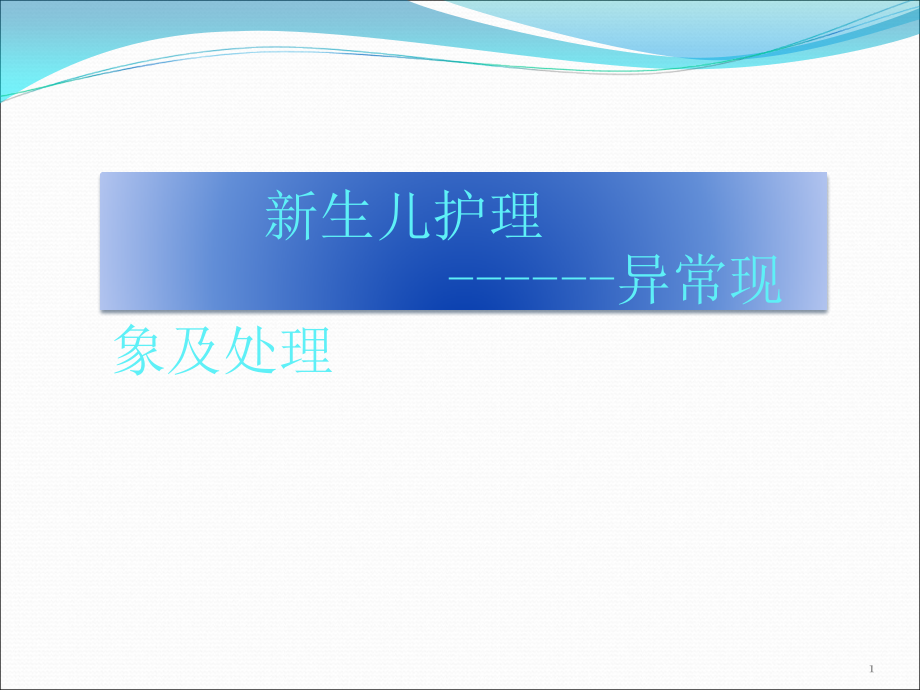 新生儿之异常现象以及处理PPT课件.ppt_第1页