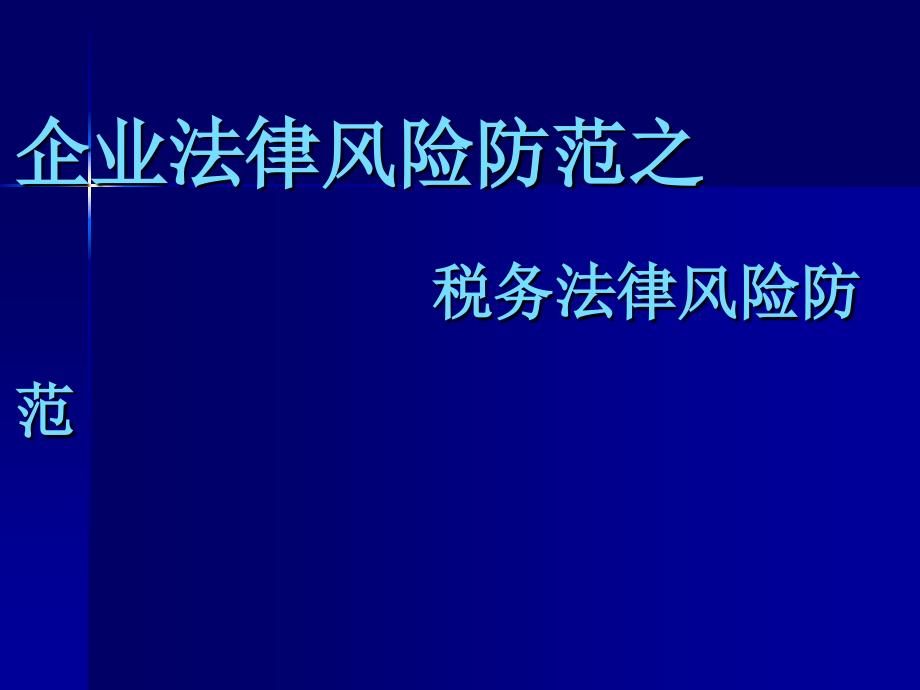企业税务法律风险防范.ppt_第1页