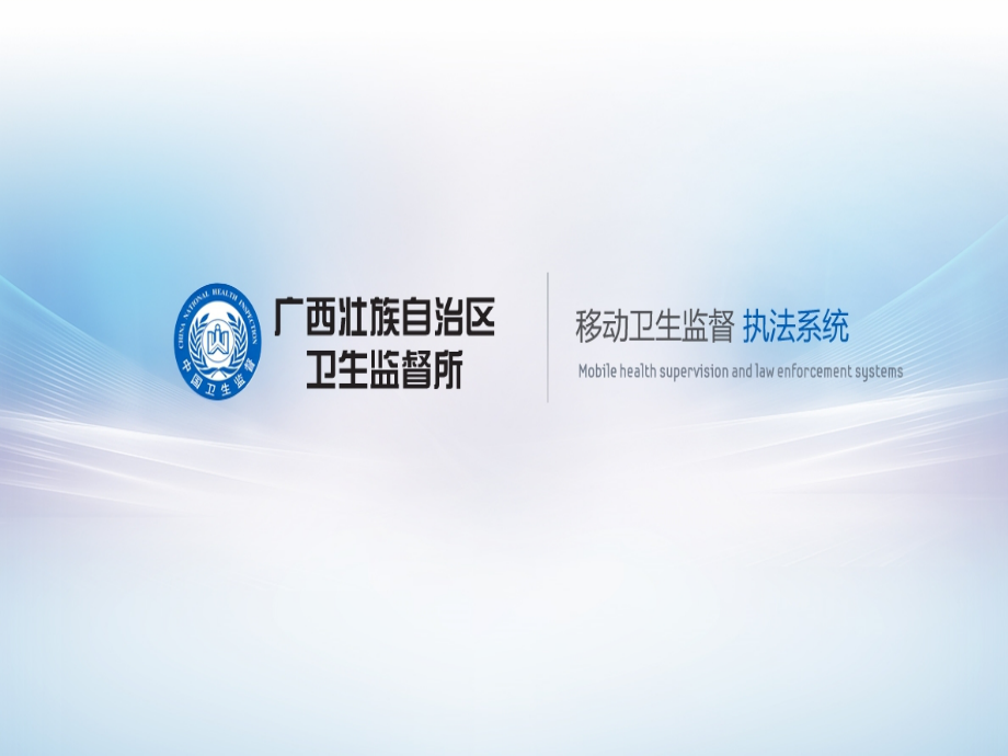 移动卫生监督系统系统项目解决方案介绍.ppt_第1页