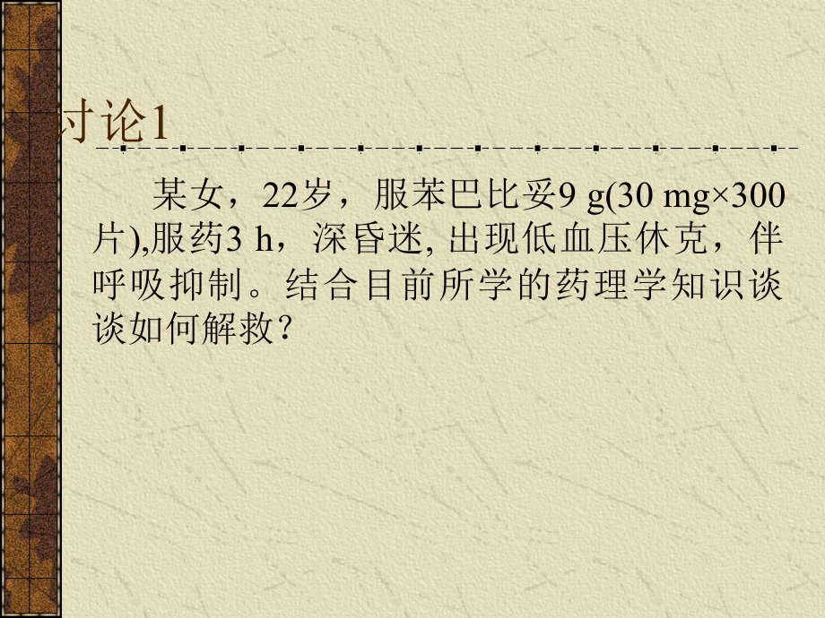 传出、中枢神经系统药理讨论题.ppt_第2页