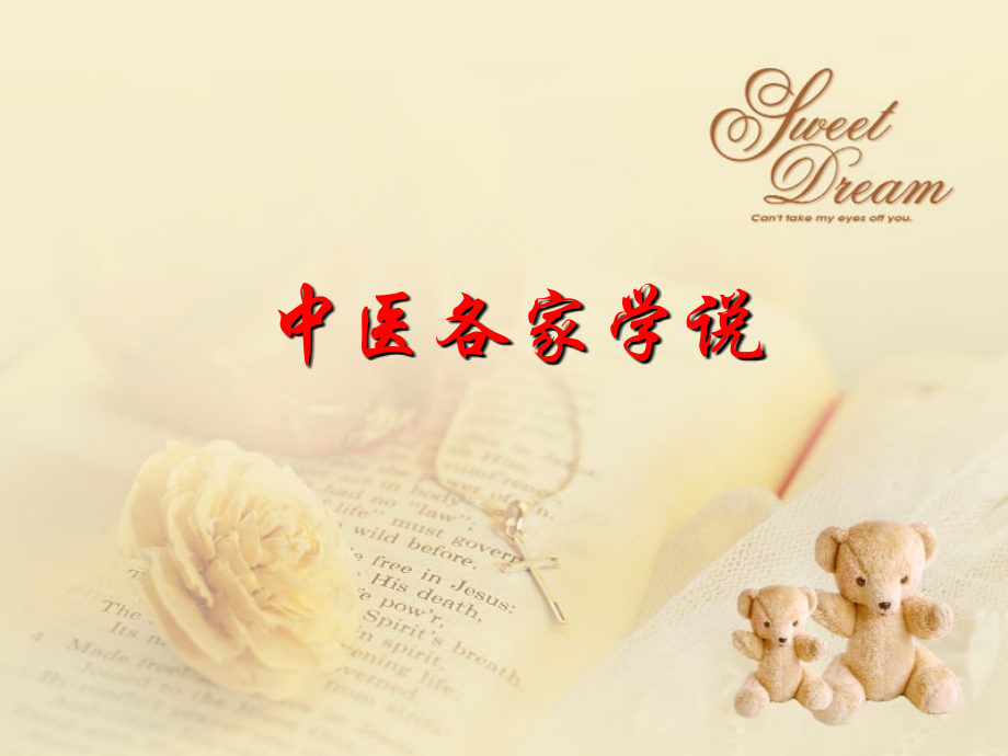 中医各家学说中医流派.ppt_第1页