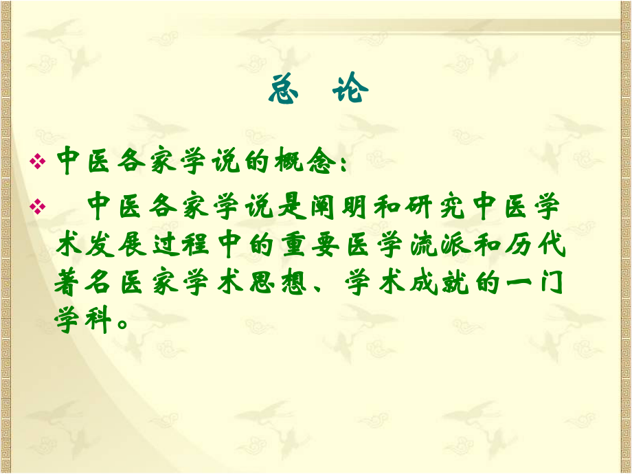 中医各家学说中医流派.ppt_第2页