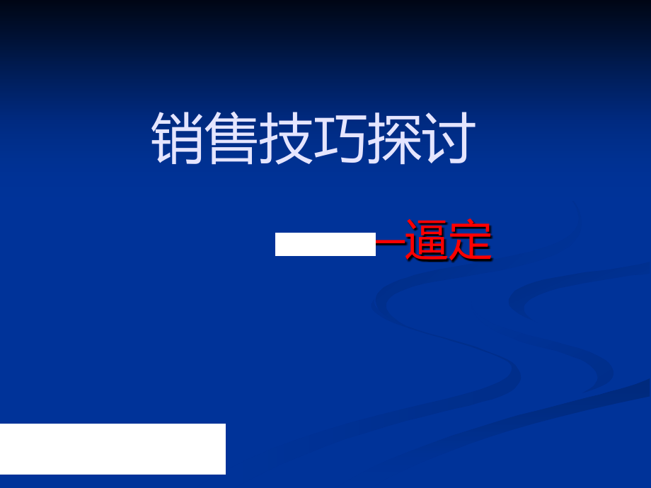 六：销售技巧—逼定技巧专题.ppt_第1页