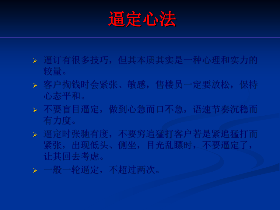 六：销售技巧—逼定技巧专题.ppt_第2页