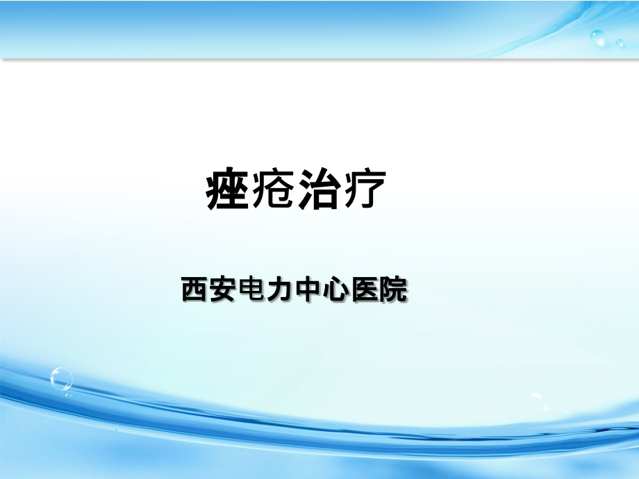 痤疮病例分析与治疗PPT课件.ppt_第1页