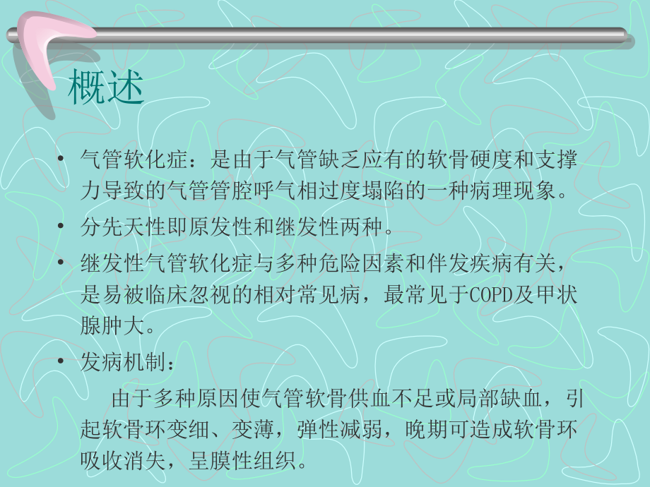 气管软化症影像学.ppt_第2页