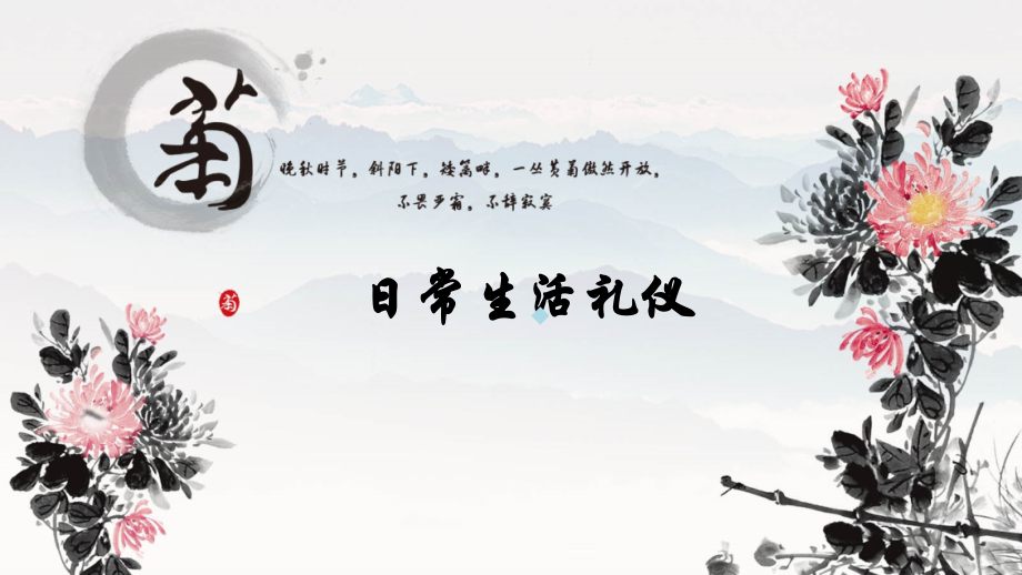 日常生活礼仪.ppt_第1页