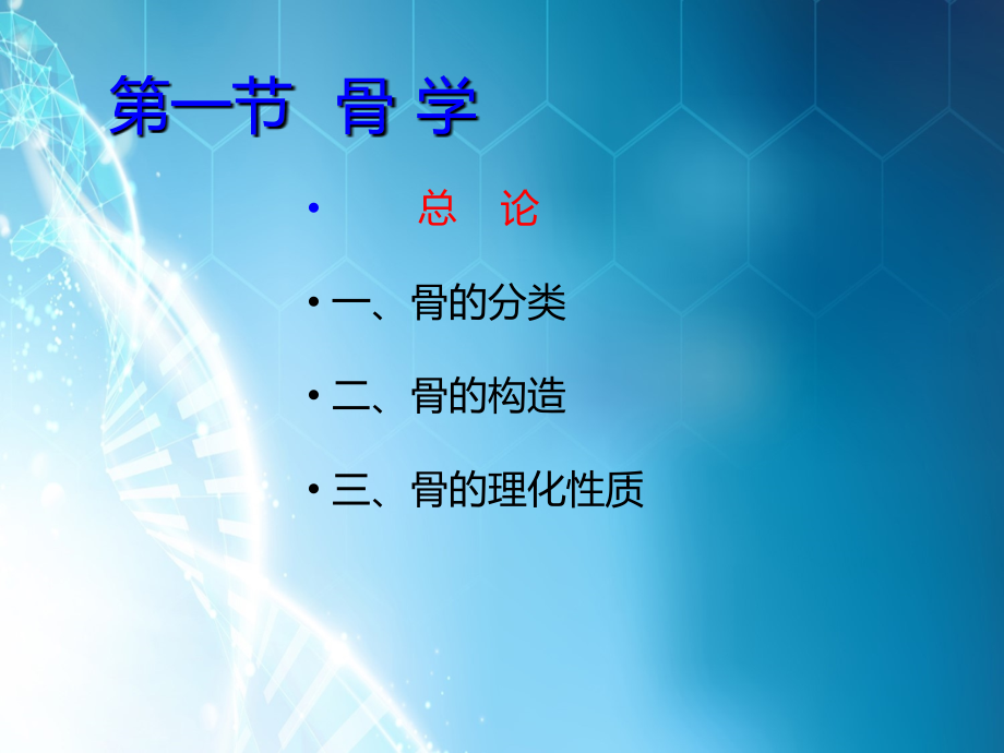 运动系统骨学PPT.ppt_第1页
