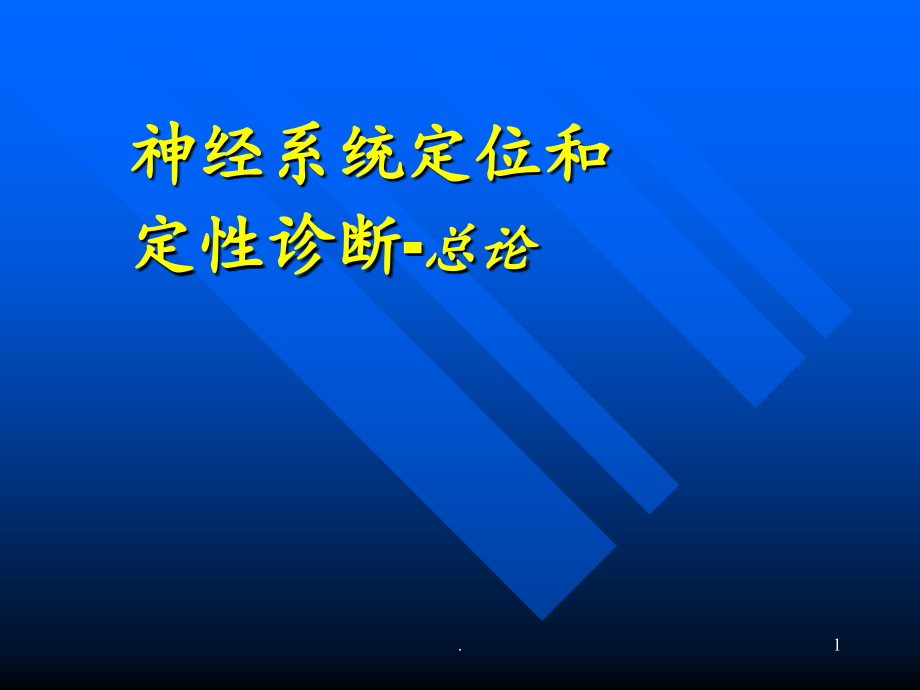 神经系统定位和定性诊断-总论.ppt_第1页