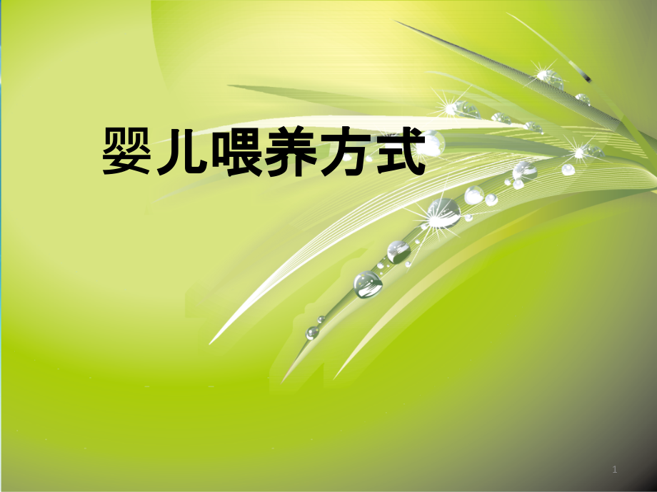 婴儿喂养方式.ppt_第1页