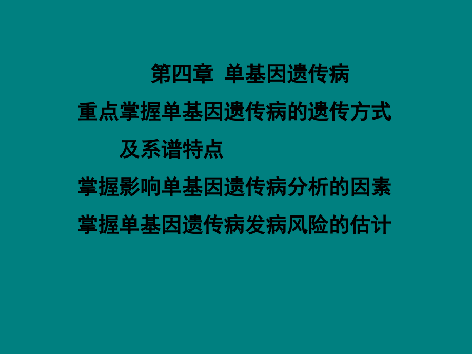 单基因病剖解.ppt_第2页