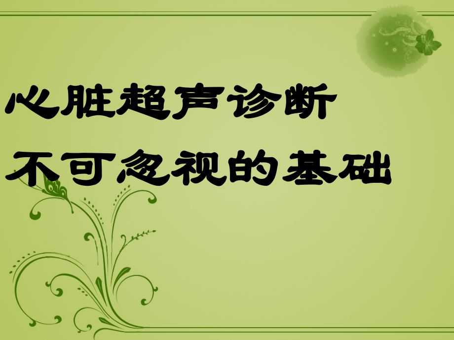 心脏超声不可忽视的心基础.ppt_第1页