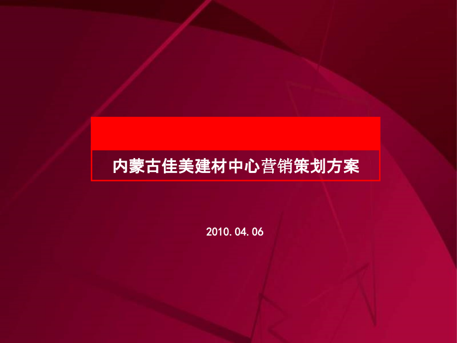 易居月日内蒙古佳美建材中心营销策划方案P.ppt_第1页