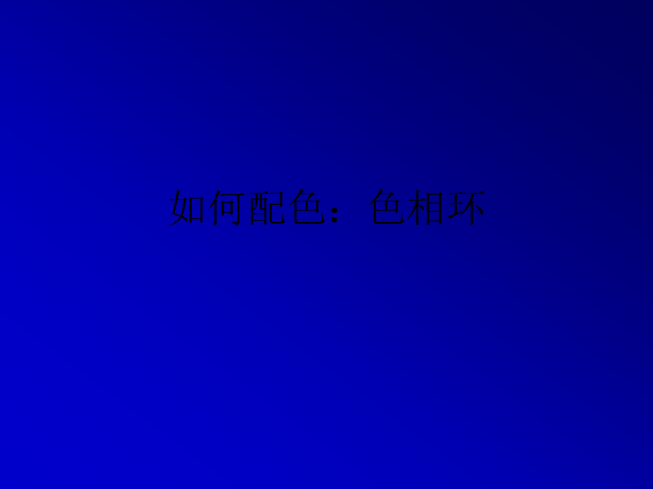 如何配色：色相环.ppt_第1页