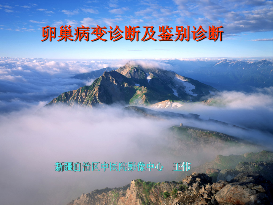 卵巢病变的CT、MRI诊断ppt课件.ppt_第1页