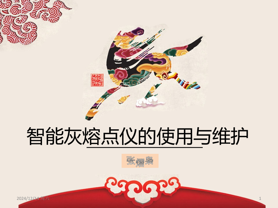 智能灰熔点仪的使用与维护.ppt_第1页
