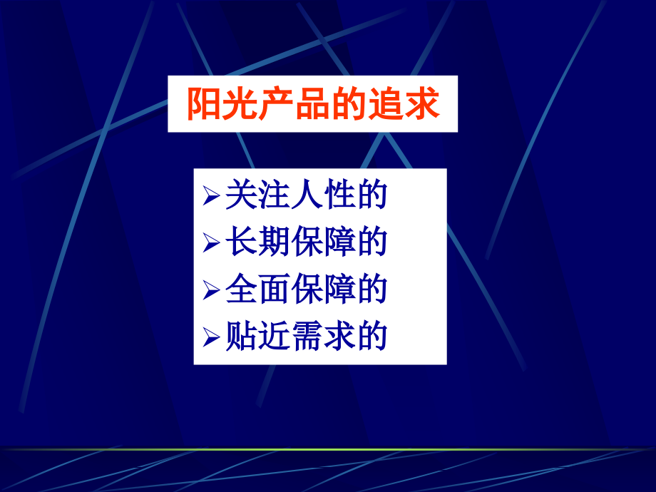 阳光产品特色.ppt_第1页