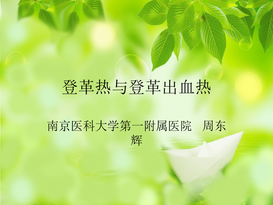 登革热与登革出血热改版后.ppt_第1页