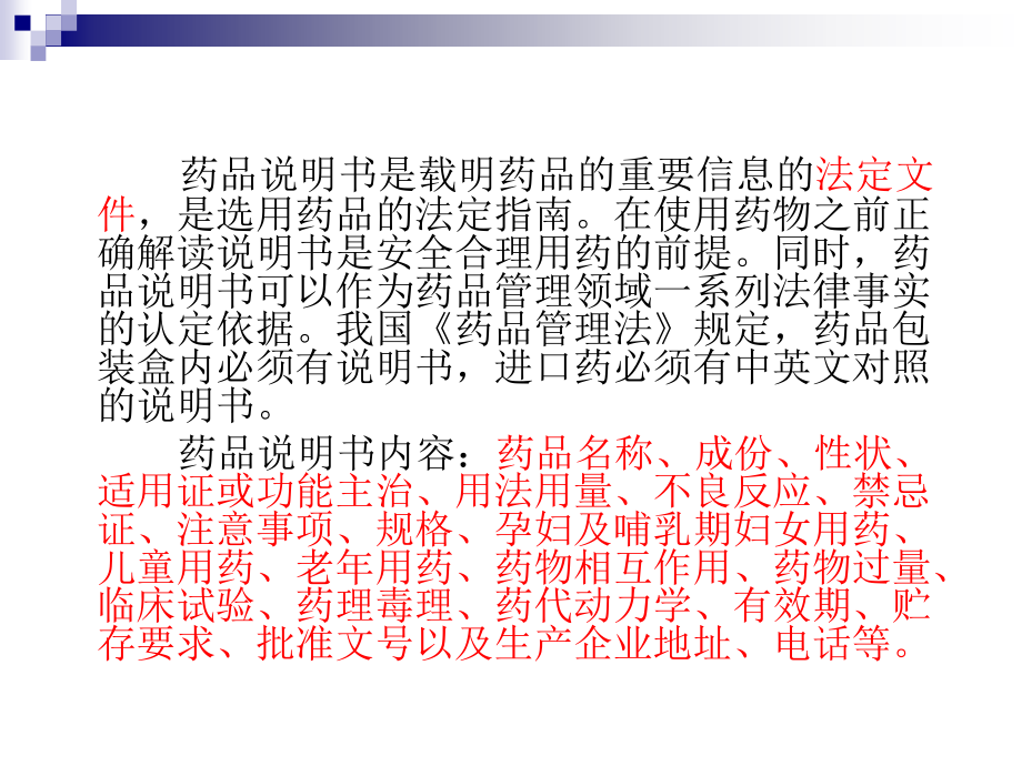 如何正确解读药品说明书2018.ppt_第2页