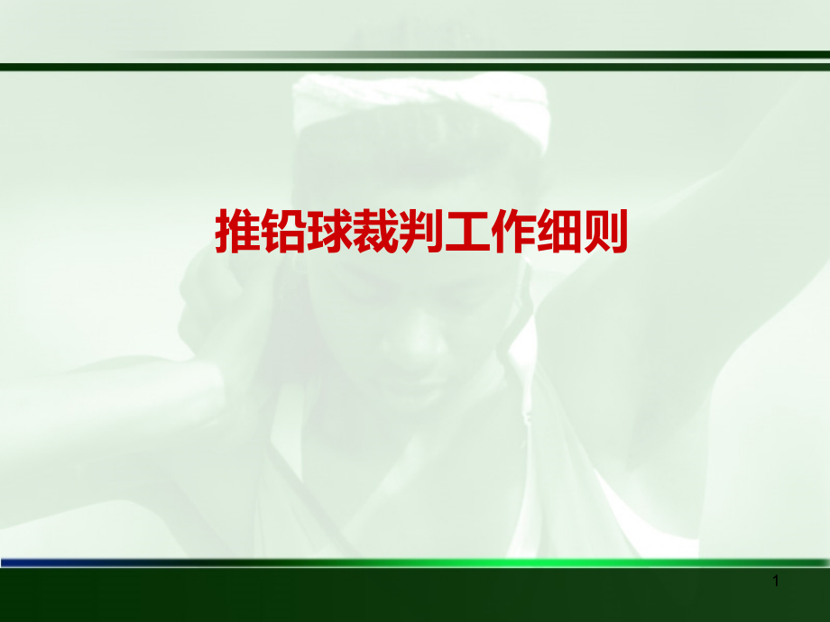 推铅球主裁判工作细则.ppt_第1页