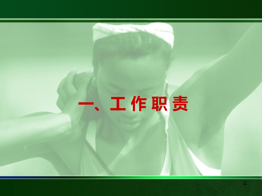 推铅球主裁判工作细则.ppt_第2页