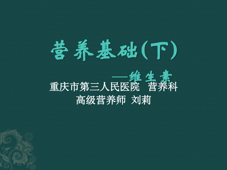 营养基础ppt.ppt_第1页