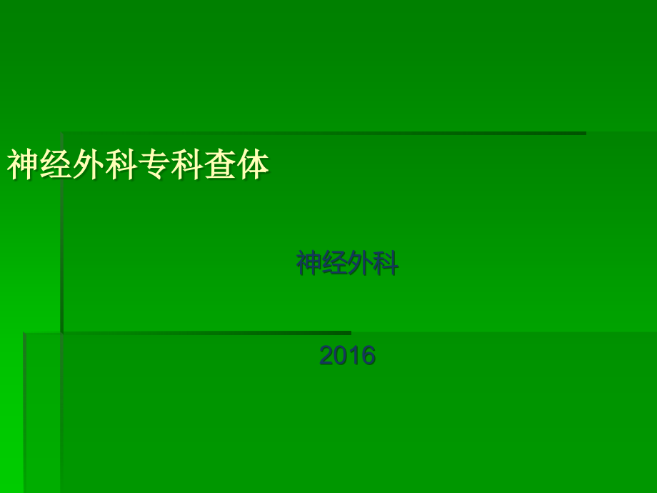 神经-外科专科查体.ppt_第1页