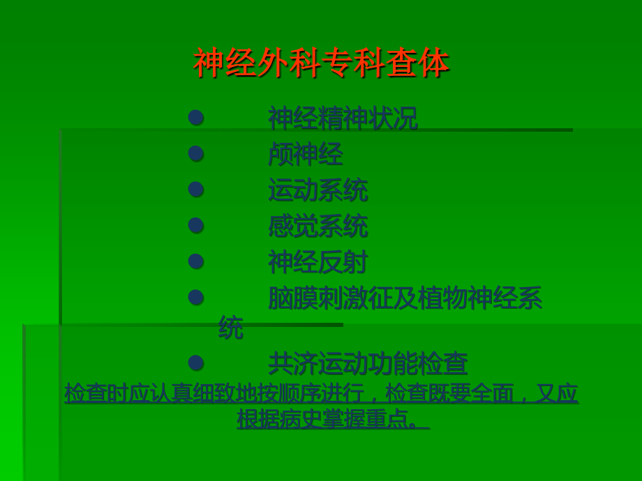 神经-外科专科查体.ppt_第2页