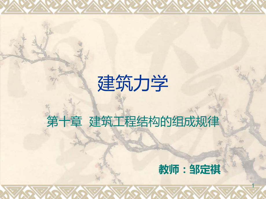 建筑力学结构组成规律.ppt_第1页