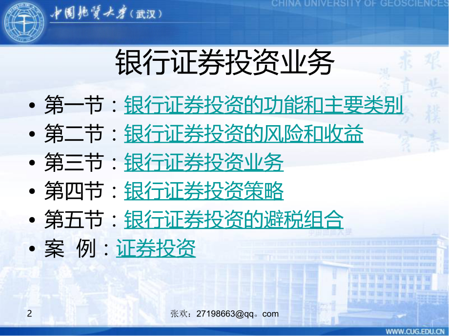 商业银行经营与管理.ppt_第2页
