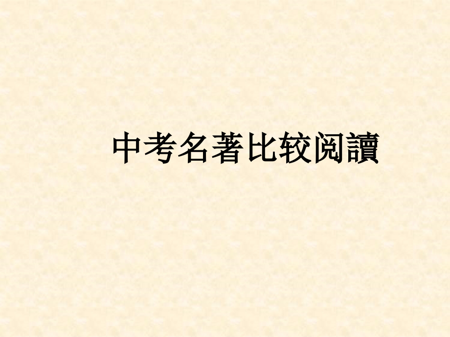 中考名著比较阅读市公开课一等奖百校联赛获奖课件.ppt_第1页