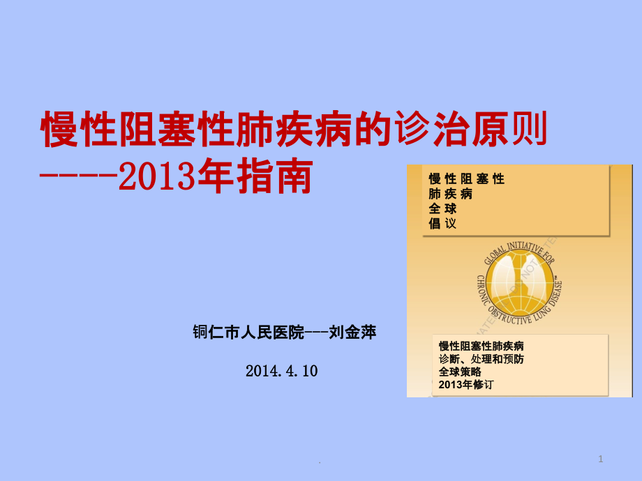 慢阻肺概论修改稿.ppt_第1页