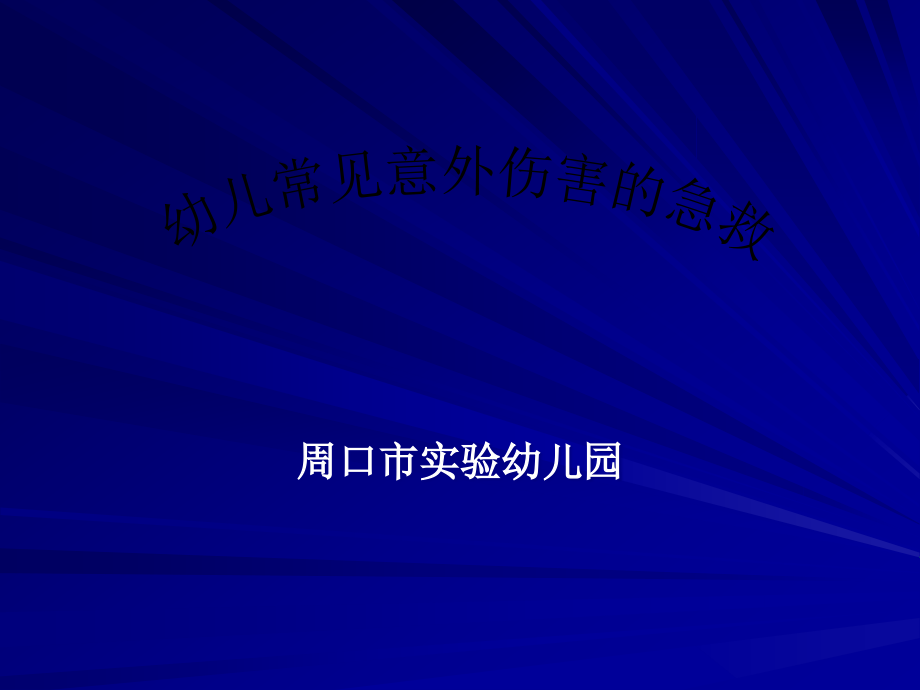 小儿意外伤害的急救与护理ppt课件.ppt_第1页
