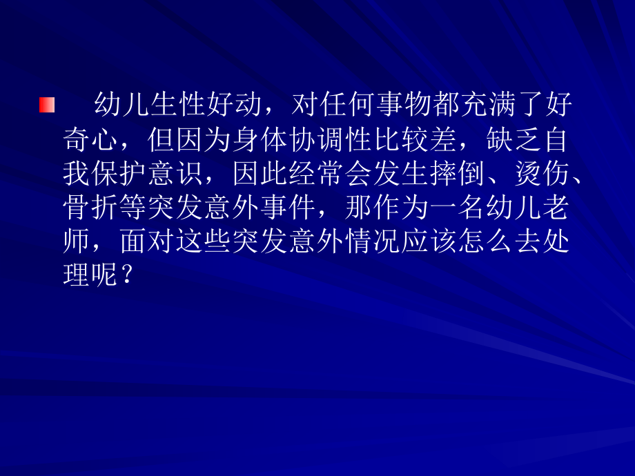 小儿意外伤害的急救与护理ppt课件.ppt_第2页