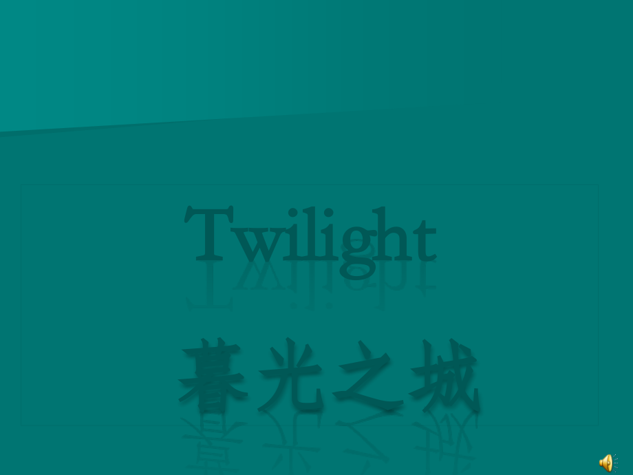 暮光之城英文介绍PPT.ppt_第1页